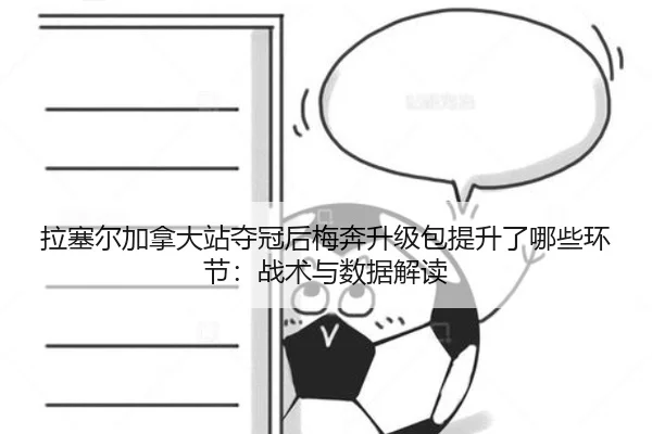 la-sai-er-jia-na-da-zhan-duo-guan-hou-mei-ben-sheng-ji-bao-ti-sheng-le-na-xie-huan-jie-zhan-shu-yu-shu-ju-jie-du-2-155.jpg
