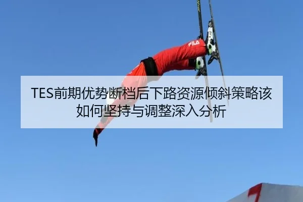 qian-qi-you-shi-duan-dang-hou-xia-lu-zi-yuan-qing-xie-ce-lve-gai-ru-he-jian-chi-yu-tiao-zheng-shen-ru-fen-xi-2-950.jpg