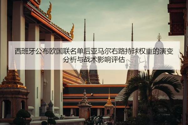 xi-ban-ya-gong-bu-ou-guo-lian-ming-dan-hou-ya-ma-er-you-lu-chi-qiu-quan-zhong-de-yan-bian-fen-xi-yu-zhan-shu-ying-xiang-2-728.jpg