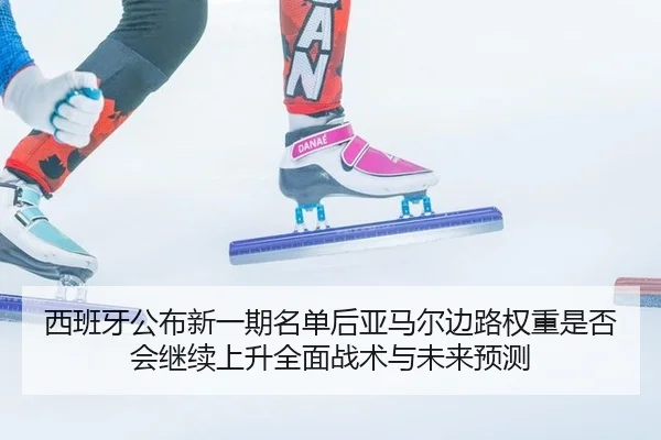 xi-ban-ya-gong-bu-xin-yi-qi-ming-dan-hou-ya-ma-er-bian-lu-quan-zhong-shi-fou-hui-ji-xu-shang-sheng-quan-mian-zhan-shu-2-329.jpg