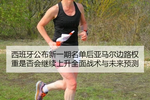 西班牙公布新一期名单后亚马尔边路权重是否会继续上升全面战术与未来预测