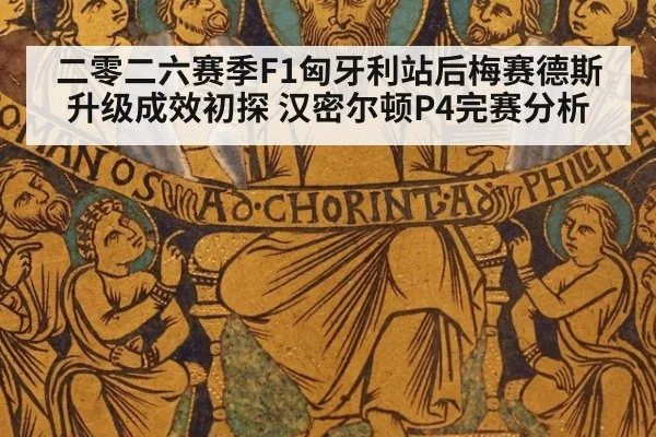 二零二六赛季F1匈牙利站后梅赛德斯升级成效初探 汉密尔顿P4完赛分析