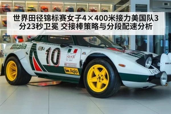 世界田径锦标赛女子4×400米接力美国队3分23秒卫冕 交接棒策略与分段配速分析