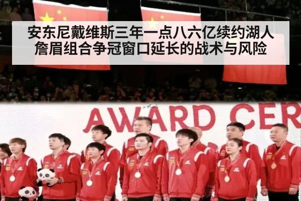 安东尼戴维斯三年一点八六亿续约湖人詹眉组合争冠窗口延长的战术与风险